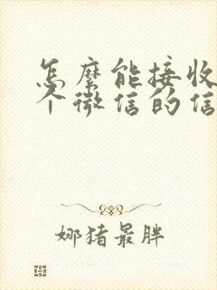 怎么能接收另一个微信的信息