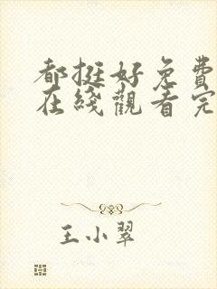 都挺好免费全集在线观看完整版