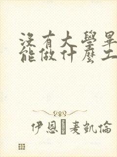 没有大学毕业证能做什么工作