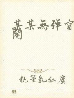 某某无弹窗笔趣阁