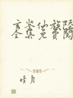 玄鉴仙族陆江仙全集免费阅读