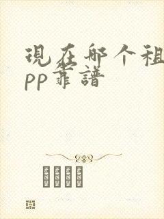 现在哪个租房app靠谱