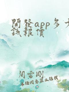 开发app多少钱报价