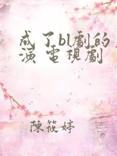 成了bl剧的主演 电视剧