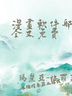 漫画软件哪个最全又免费