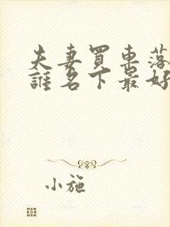 夫妻买车落户到谁名下最好