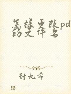 怎样更改pdf的文件名