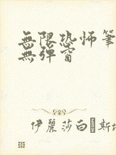 无限恐怖笔趣阁无弹窗