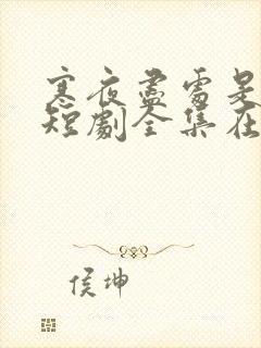 寒夜尽处是卿心短剧全集在线观看