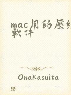 mac用的压缩软件