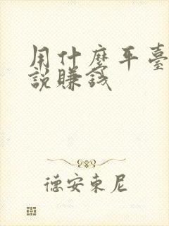 用什么平台写小说赚钱