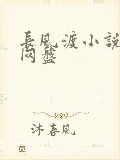 长风渡小说百度网盘