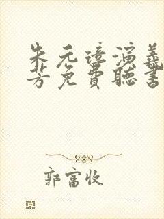 朱元璋演义刘兰芳免费听书