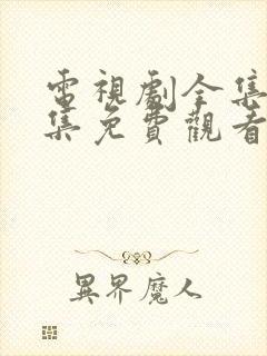 电视剧全集40集免费观看