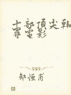 十部顶尖韩国犯罪电影