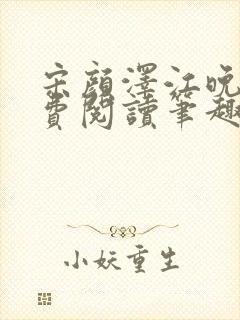 宋颜泽江晚吟免费阅读笔趣阁