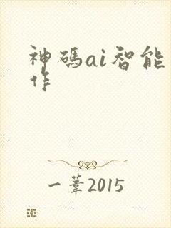 神码ai智能写作