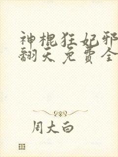 神棍狂妃邪王宠翻天免费全本