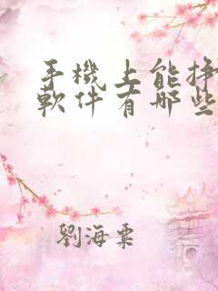 手机上能挣钱的软件有哪些