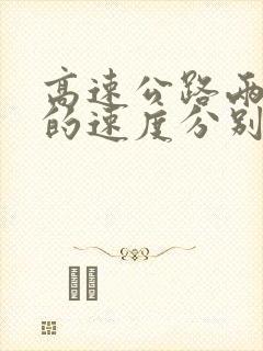 高速公路两条道的速度分别是多少