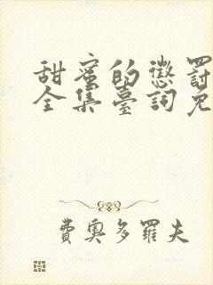 甜蜜的惩罚动漫全集台词免费播放