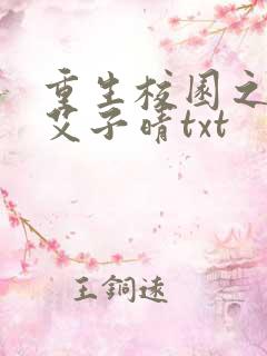 重生校园之商女艾子晴txt