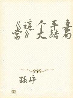 《这个平妻我不当》大结局