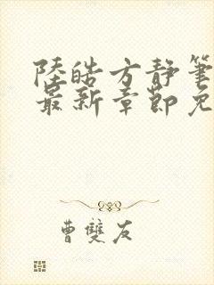 陆皓方静笔趣阁最新章节免费阅读