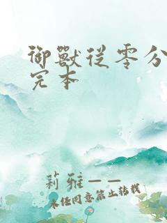 御兽从零分开始完本