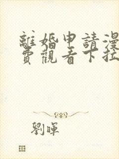 离婚申请漫画免费观看下拉式六漫画