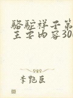 骆驼祥子第8章主要内容300字
