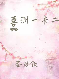 亚洲一卡二卡精品
