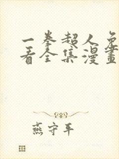 一拳超人免费观看全集漫画