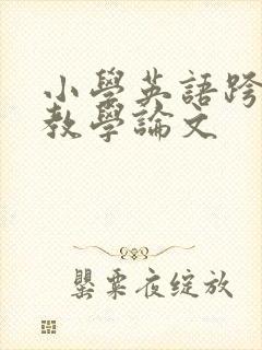 小学英语跨学科教学论文