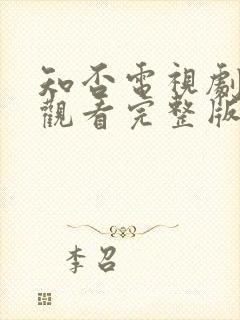 知否电视剧免费观看完整版全集高清