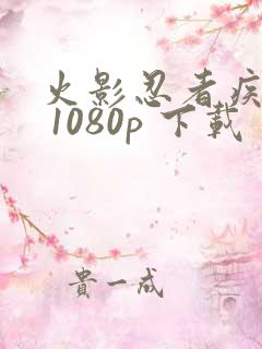 火影忍者疾风传 1080p 下载