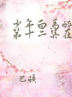 少年白马醉春风第十二集在线观看