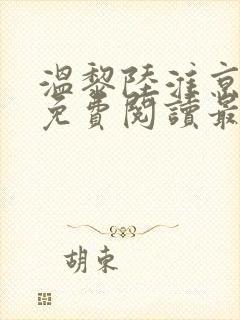 温黎陆淮京全文免费阅读最新章节