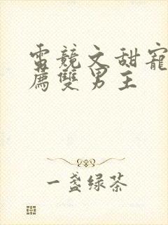 电竞文甜宠文推荐双男主