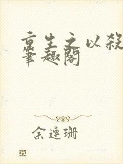 重生之以杀证道笔趣阁