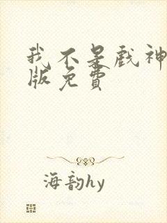 我不是戏神小说版免费