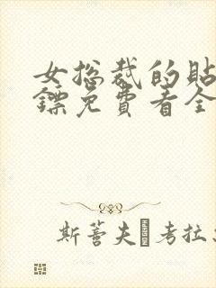 女总裁的贴身保镖免费看全集