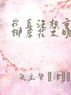 我真没想重生啊柳岸花又明免费版