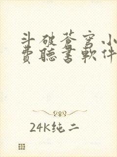 斗破苍穹小说免费听书软件