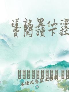 道诡异仙漫画免费阅读下拉式