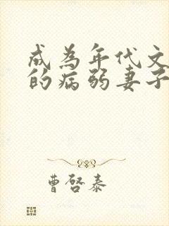 成为年代文大佬的病弱妻子免费阅读