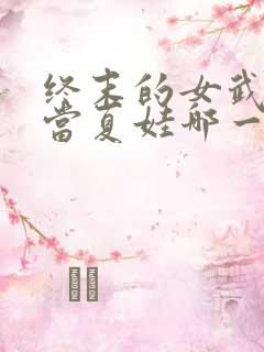 终末的女武神亚当夏娃哪一集