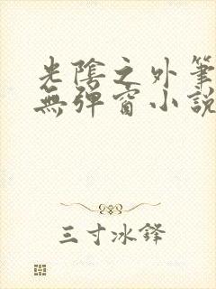 光阴之外笔趣阁无弹窗小说