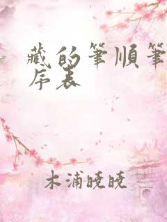 藏的笔顺笔画顺序表