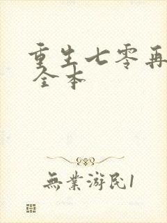 重生七零再高嫁 全本